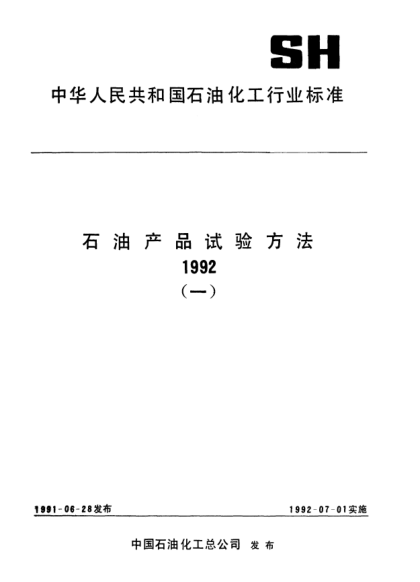 SH/T 0060-1991防锈脂吸氧测定法（氧弹法）