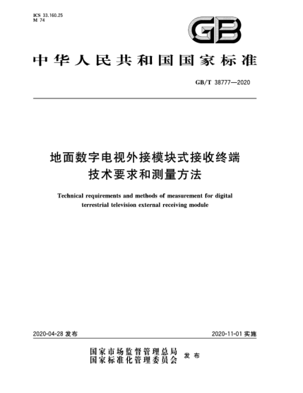 GB/T 38777-2020地面数字电视外接模块式接收终端技术要求和测量方法