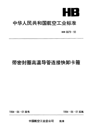 HB 6879-1993带密封圈高温导管连接快卸卡箍