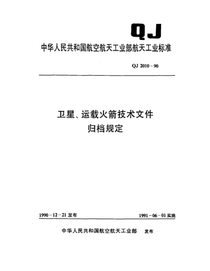QJ 2010-1990卫星、运载火箭技术文件归档规定