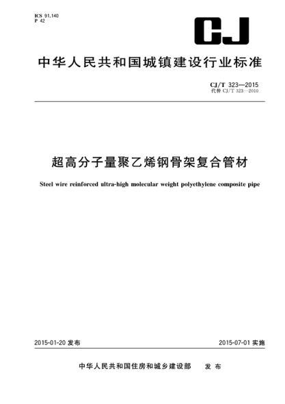 CJ/T 323-2015超高分子量聚乙烯钢骨架复合管材