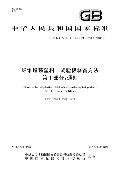 GB/T 27797.1-2011纤维增强塑料.试验板制备方法.第1部分：通则Fibre-reinforced plastics—Methods of producing test plates—Part 1:General conditions