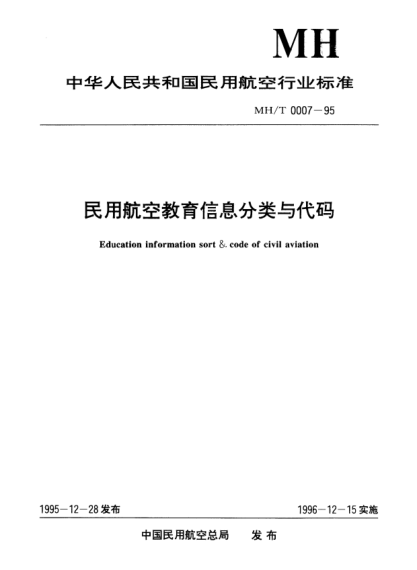 MH/T 0007-1995民用航空教育信息分类与代码Education information sort & code of civil aviationn
