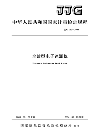 JJG 100-2003全站型电子速测仪Verification Regulation of Electronic Tachometer Total Station