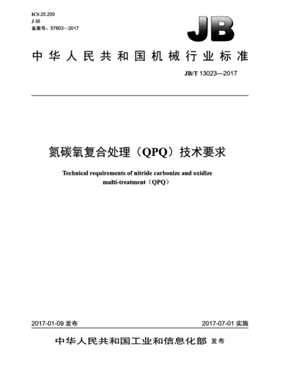 JB/T 13023-2017氮碳氧复合处理(QPQ)技术要求