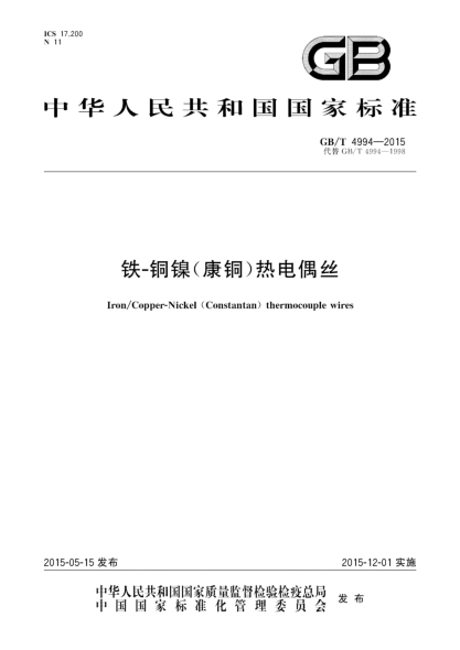 GB/T 4994-2015铁-铜镍(康铜)热电偶丝