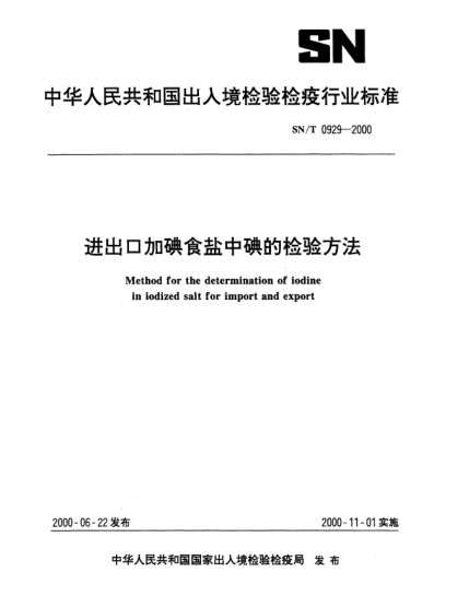 SN/T 0929-2000进出口加碘食盐中碘的检验方法Method for the determination of iodine in iodized salt for import and export