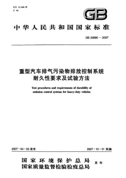 GB 20890-2007重型汽车排气污染物排放控制系统耐久性要求及试验方法