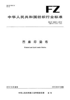 FZ/T 34001-2012苎麻印染布