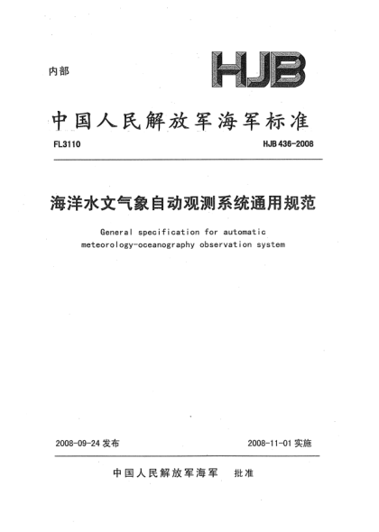 HJB 436-2008海洋水文气象自动观测系统通用规范