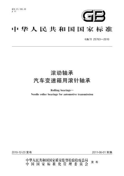 GB/T 25763-2010滚动轴承 汽车变速箱用滚针轴承