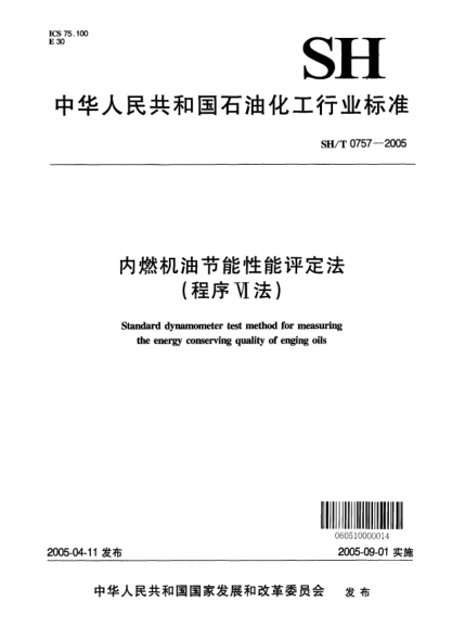 SH/T 0757-2005内燃机油节能性能评定法(程序Ⅵ法)Standard dynamometer test method for measuring the energy conserving quality of engine oils