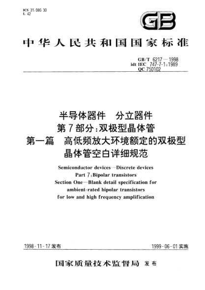 GB/T 6217-1998半导体器件  分立器件  第7部分;双极型晶体管  第一篇  高低频放大环境额定的双极型晶体管空白详细规范Semiconductor devices- Discrete devices -Part 7:Bipolar transistors-Section One-Blank detail specification for ambient-rated bipolar transistors for low and high frequency amplification