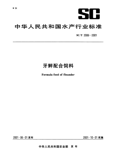 SC/T 2006-2001牙鲆配合饲料Formula feed of flounder