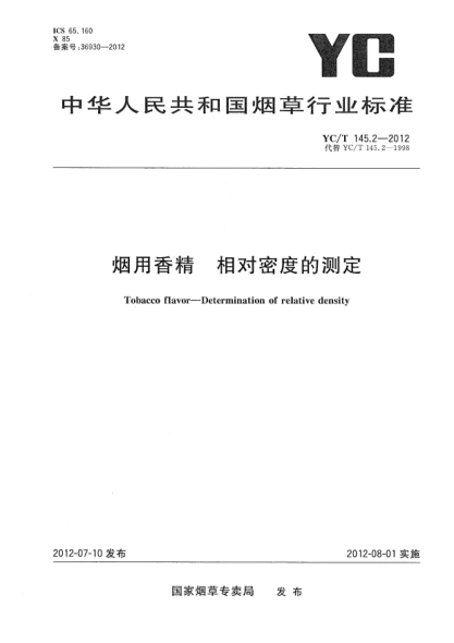 YC/T 145.2-2012烟用香精.相对密度的测定