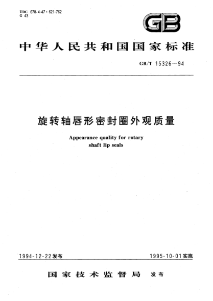 GB/T 15326-1994旋转轴唇形密封圈外观质量Appearance quality for rotary shaft lip seals
