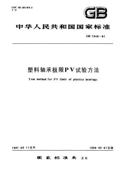 GB/T 7948-1987塑料轴承极限PV试验方法