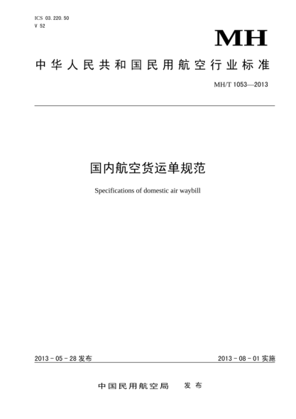 MH/T 1053-2013国内航空货运单规范
