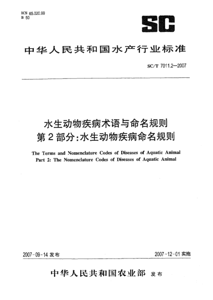 SC/T 7011.2-2007水生动物疾病术语与命名规则 第2部分:水生动物疾病命名规则