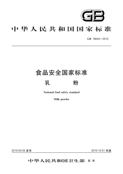 GB 19644-2010食品安全国家raybet雷电竞电竞app下载地址 乳粉Milk powder