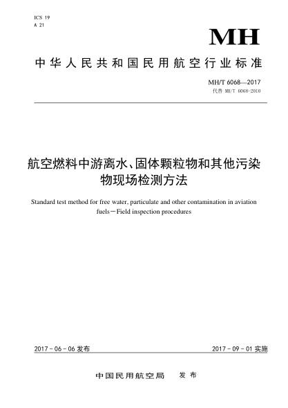 MH/T 6068-2017航空燃料中游离水、固体颗粒物和其他污染物现场检测方法