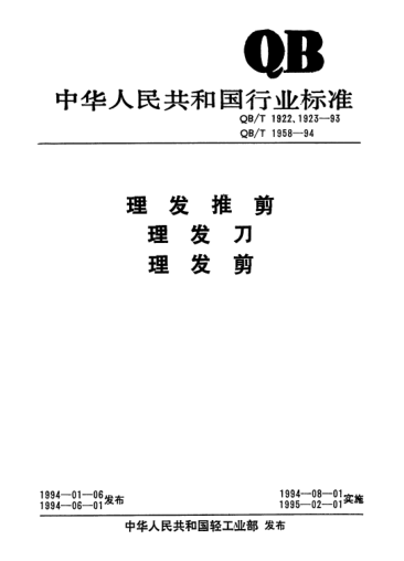 QB/T 1958-1994理发剪