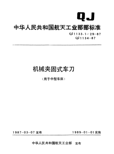 QJ 1133.16-1987机械夹固式车刀 压板式90°内孔车刀(刀杆直径25)