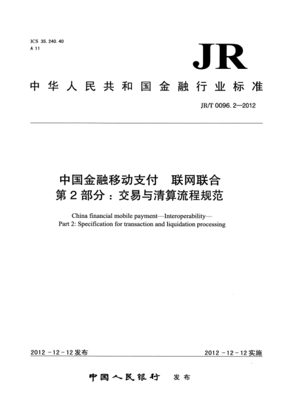 JR/T 0096.2-2012中国金融移动支付 联网联合 第2部分：交易与清算流程规范