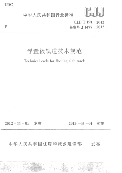CJJ/T 191-2012浮置板轨道技术规范