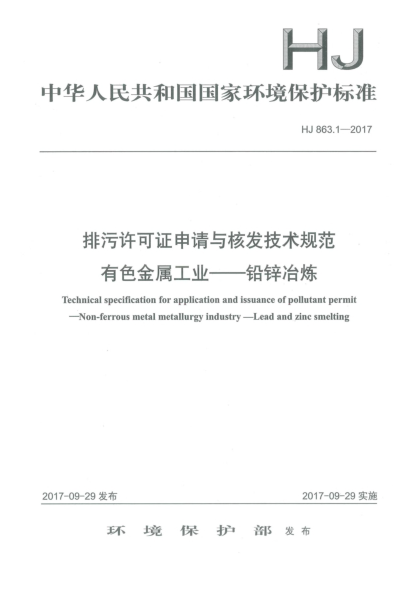 HJ 863.1-2017排污许可证申请与核发技术规范  有色金属工业  铅锌冶炼