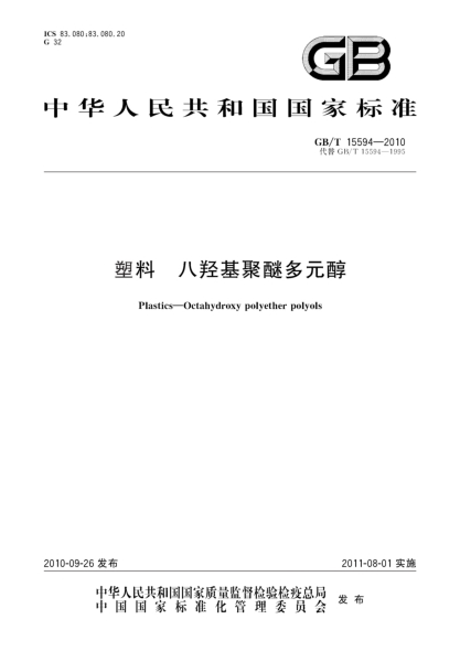 GB/T 15594-2010塑料 八羟基聚醚多元醇Plastics—Octahydroxy polyether polyols