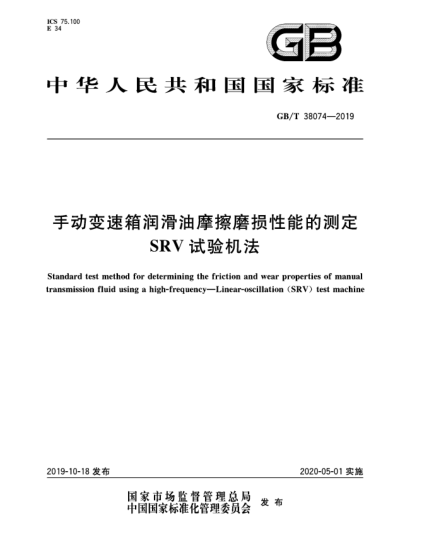 GB/T 38074-2019手动变速箱润滑油摩擦磨损性能的测定  SRV试验机法