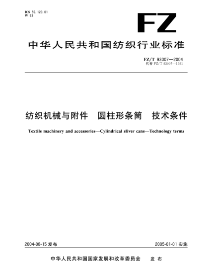 FZ/T 93007-2004纺织机械与附件.圆柱形条筒.技术条件Textile machinery and accessories—Cylindrical sliver cans—Technology terms