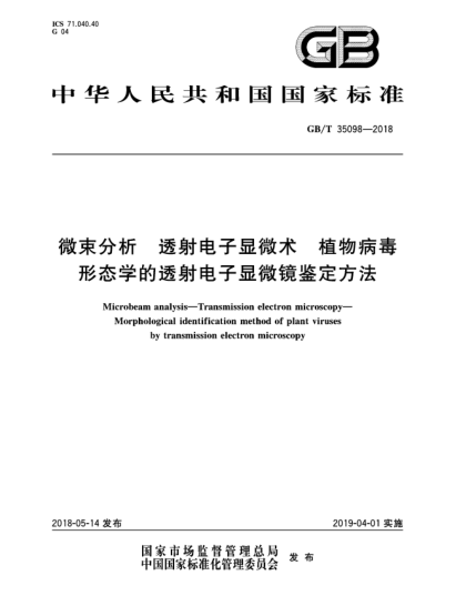 GB/T 35098-2018微束分析  透射电子显微术  植物病毒形态学的透射电子显微镜鉴定方法