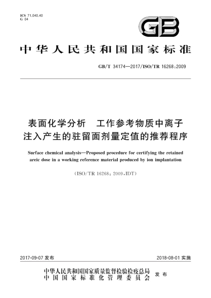 GB/T 34174-2017表面化学分析  工作参考物质中离子注入产生的驻留面剂量定值的推荐程序Surface chemical analysis—Proposed procedure for certifying the retained areic dose in a working reference material produced by ion implantation