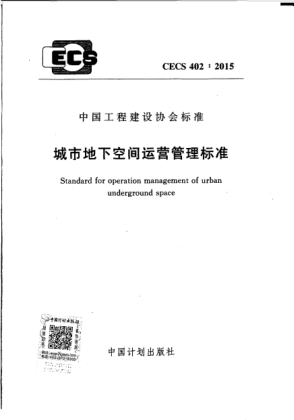 CECS 402-2015城市地下空间运营管理raybet雷电竞电竞app下载地址