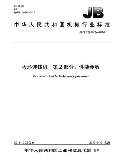 JB/T 12938.2-2016板坯连铸机  第2部分:性能参数