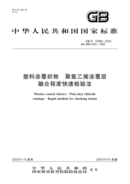 GB/T 12588-2003塑料涂覆织物  聚氯乙烯涂覆层  融合程度快速检验法Plastics coated fabrics--Polyvinyl chloride coatings--Rapid method for checking fusion