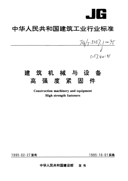 JG/T 5057.9-1995建筑机械与设备.高强度等长双头螺栓Construction machinery and equipment—High strength studs with double end(clamping type)