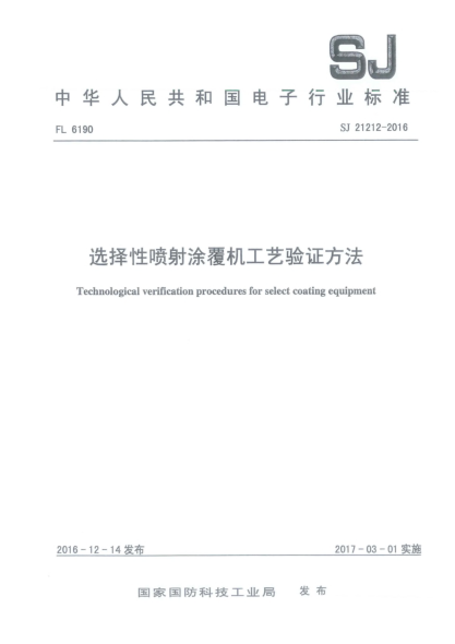 SJ 21212-2016选择性喷射涂覆机工艺验证方法