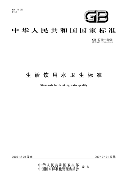 GB 5749-2006生活饮用水卫生raybet雷电竞电竞app下载地址