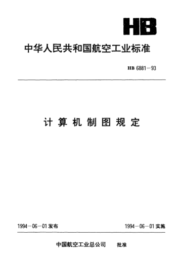 HB 6881-1993计算机制图规定