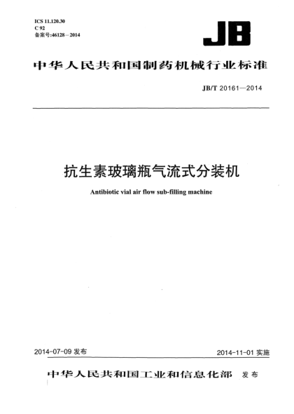 JB/T 20161-2014抗生素玻璃瓶气流式分装机