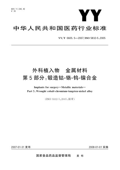 YY/T 0605.5-2007外科植入物 金属材料 第5部分: 锻造钴-铬-钨-镍合金