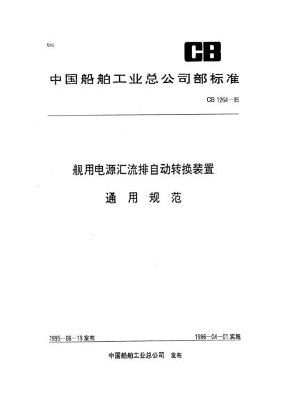 CB 1264-1995舰用电源汇流排自动转换装置通用规范