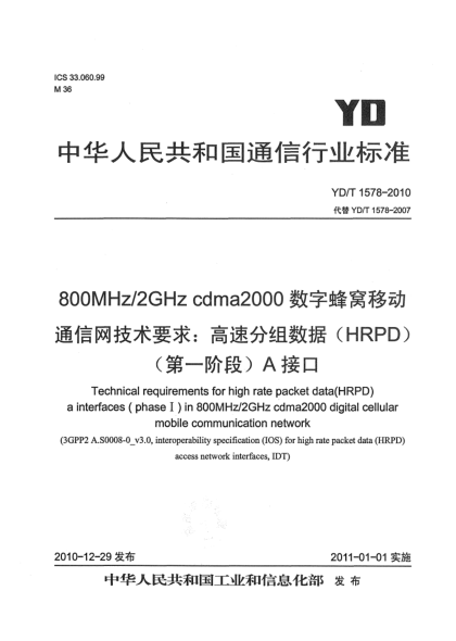 YD/T 1578-2010800MHz/2GHz cdma2000数字蜂窝移动通信网技术要求：高速分组数据（HRPD）（第一阶段）A接口