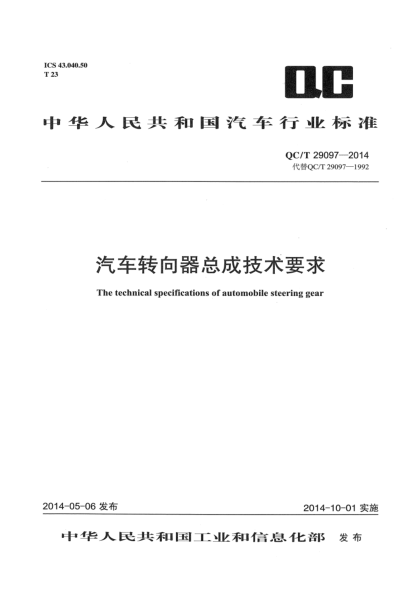 QC/T 29097-2014汽车转向器总成技术要求