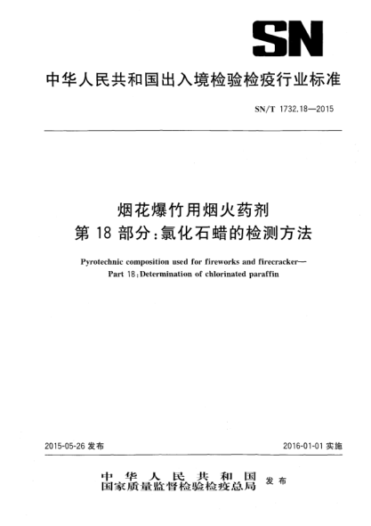 SN/T 1732.18-2015烟花爆竹用烟火药剂 第18部分:氯化石蜡的检测方法