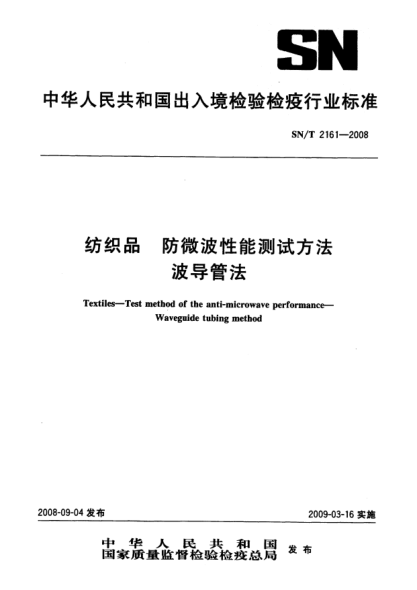 SN/T 2161-2008纺织品 防微波性能测试方法波导管法