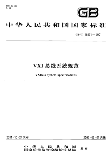 GB/T 18471-2001VXI总线系统规范VXIbus system specifications